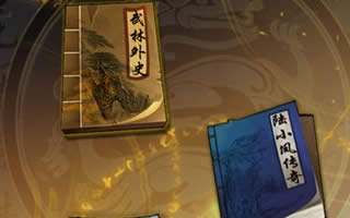 古龙群侠传手游藏书系统介绍 书中自有黄金屋