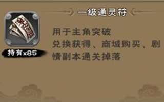 新仙劍奇俠傳通靈符兌換不了怎么回事