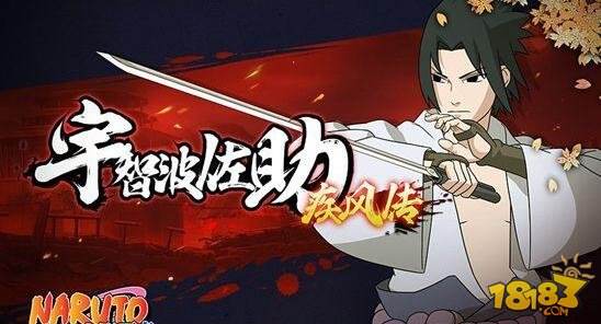 火影忍者27日版本更新 疾风传佐助来袭