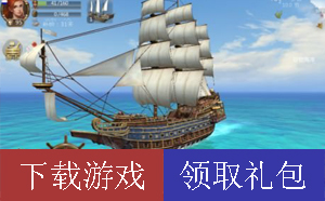 大航海之路激活码礼包领取 礼包怎么领取