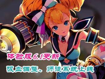 王者荣耀体验服6月1日更新 物理系英雄大幅度削弱