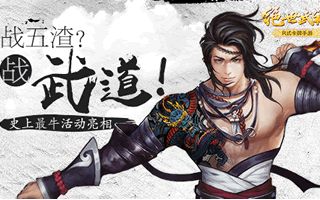战五渣还是战武道 绝世武神史上最牛活动亮相