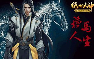 享受种马人生 绝世武神手游揭秘男主林枫