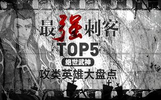 最强刺客TOP5 绝世武神手游攻类英雄大盘点
