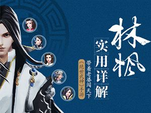 带着老婆闯天下 绝世武神手游林枫实用详解