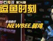 炉石传说逗鱼时刻74期:NB弱鸡缺个司机