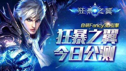 自研引擎打造Fancy3D手游《狂暴之翼》公测