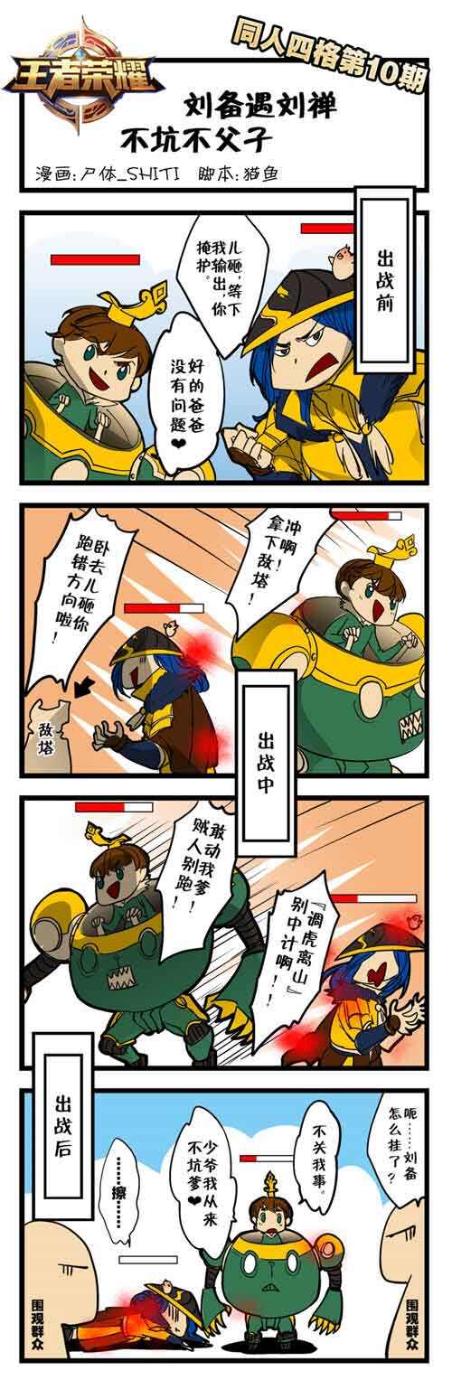 【四格漫画】刘备刘禅不得不说的故事_18183王者荣耀专区