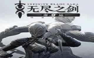 无尽之剑命运第二章精英怪三星通关技巧