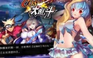 COS大乱斗快速进阶技巧分享 速成大神