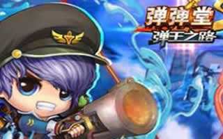 弹弹堂S挑战模式自由组队PK详细解析