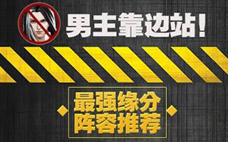 男主靠边站 绝世武神手游最强缘分阵容推荐