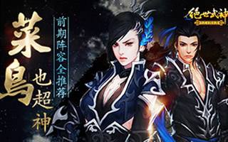 菜鸟也超神 绝世武神手游前期阵容全推荐