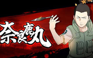 火影忍者手游中奈良鹿丸疾风传怎么获取?