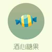酒心糖果