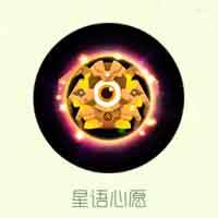 星语心愿