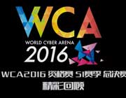WCA2016S1总决赛炉石传说精彩回顾