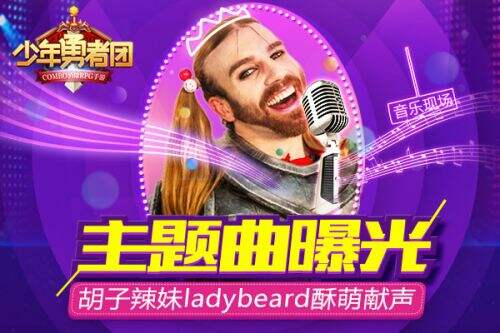 《少年勇者团》胡子辣妹ladybread酥萌献声