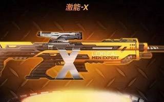 全民突击激能x怎么获得?