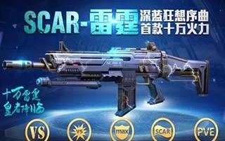 全民突击SCAR雷霆是什么枪?