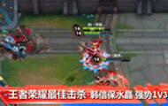 【最佳击杀】王者荣耀韩信保水晶强势1V3