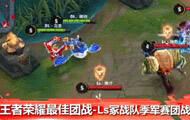 【最佳团战】王者荣耀Ls冢战队季军赛团战