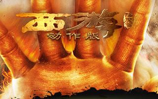 西游降魔篇动作版前30级玩家每必做任务