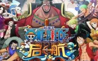 航海王启航手游阵容搭配大全 超多阵容任选