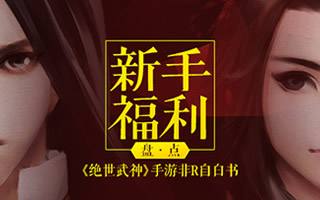 非R自白书 绝世武神手游新手福利盘点