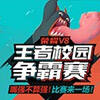 同学们周末见! 王者荣耀校园争霸赛决赛即将开团