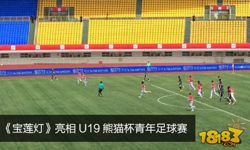 宝莲灯手游亮相U19熊猫杯青年足球赛