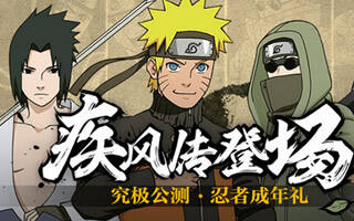 火影忍者手游我爱罗疾风传登场 今日正式上线