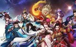 大唐双龙传3D手游最强阵容搭配推荐