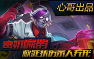 心哥出品:王者荣耀毒奶扁鹊 救死扶伤杀人无形