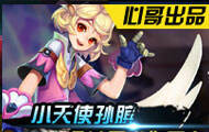 心哥出品：王者荣耀小天使孙膑 个头虽小作用大