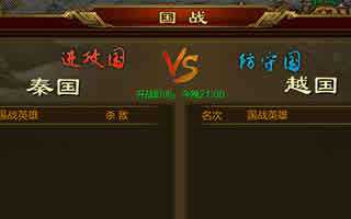 征途手机版6月17日国战战报 秦越惨烈之战
