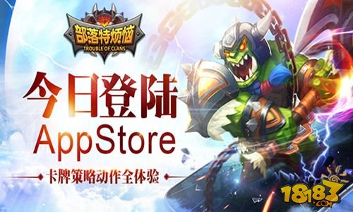 新体验《部落特烦恼》今日登陆 App Store