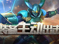 新版本爆料：主动技能装备现身 战斗新体验