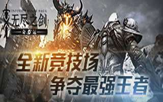 无尽之剑命运6月22日服务器停机更新公告