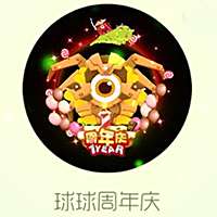 球球周年庆