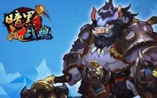 暗黑战魂最强物理坦克猪悟能技能解析