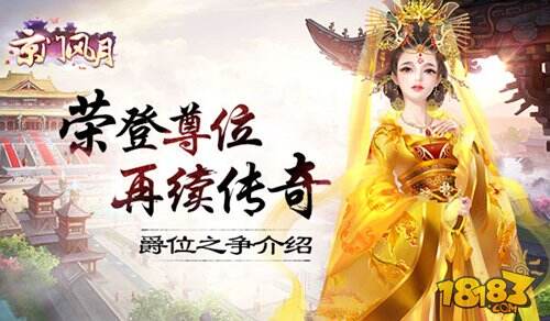 京门风月手游爵位之争玩法解析 荣登尊位之争