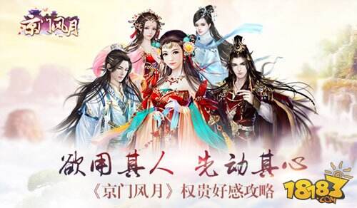 京门风月权贵好感有什么用 提升好感方法一览