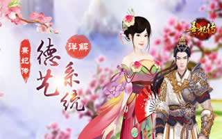 熹妃传手游德艺系统详解 以德服人崇德尚艺