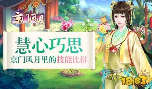 京门风月手游生活技能对比分析 兰质蕙心