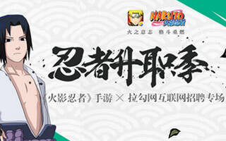 火影忍者手游携拉勾网打造忍者升职季