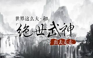 世界这么大 和绝世武神手游出去走走