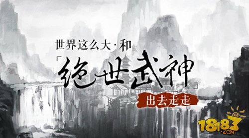 世界这么大 和绝世武神手游出去走走