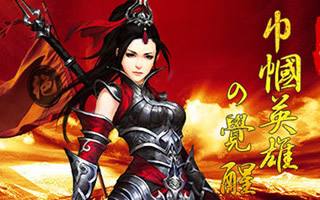 夏至而至 绝世武神手游巾帼英雄的觉醒