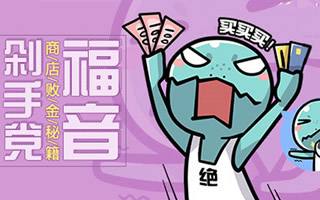 剁手党的福音 绝世武神手游商店败金秘籍